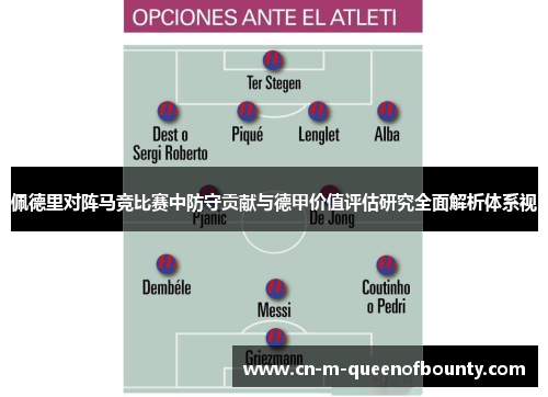 佩德里对阵马竞比赛中防守贡献与德甲价值评估研究全面解析体系视 佩德里对阵马竞比赛中防守贡献与德甲价值评估研究全面解析体系视