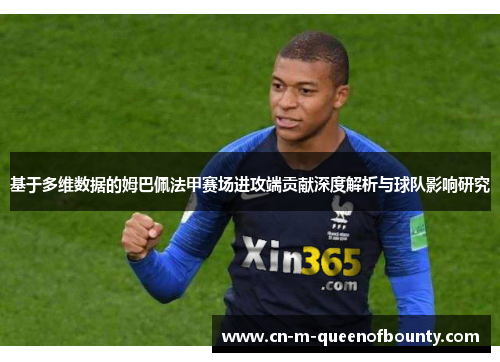 基于多维数据的姆巴佩法甲赛场进攻端贡献深度解析与球队影响研究