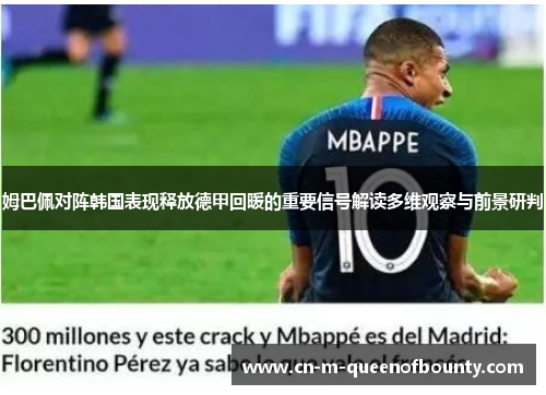 姆巴佩对阵韩国表现释放德甲回暖的重要信号解读多维观察与前景研判
