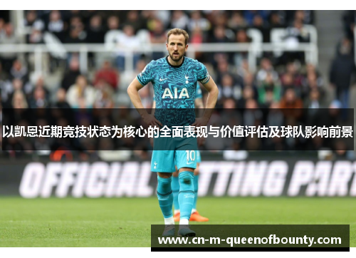 以凯恩近期竞技状态为核心的全面表现与价值评估及球队影响前景