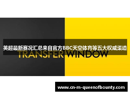 英超最新赛况汇总来自官方BBC天空体育等五大权威渠道