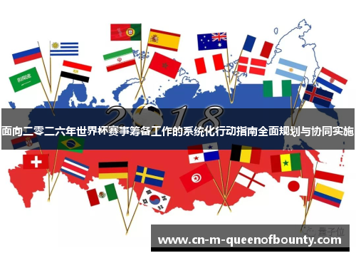 面向二零二六年世界杯赛事筹备工作的系统化行动指南全面规划与协同实施 面向二零二六年世界杯赛事筹备工作的系统化行动指南全面规划与协同实施
