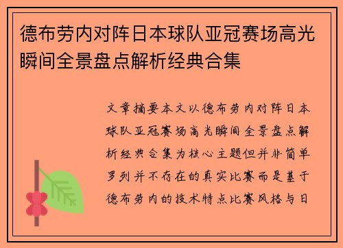 德布劳内对阵日本球队亚冠赛场高光瞬间全景盘点解析经典合集