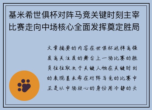 基米希世俱杯对阵马竞关键时刻主宰比赛走向中场核心全面发挥奠定胜局