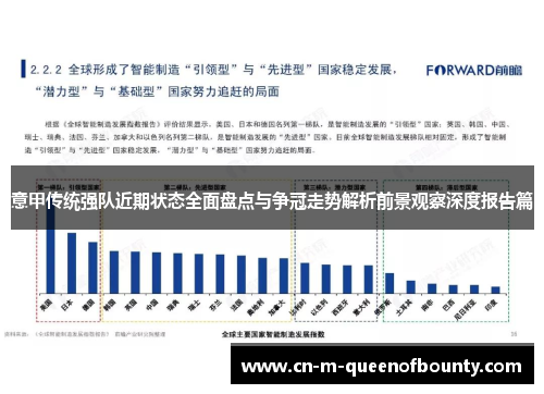 意甲传统强队近期状态全面盘点与争冠走势解析前景观察深度报告篇