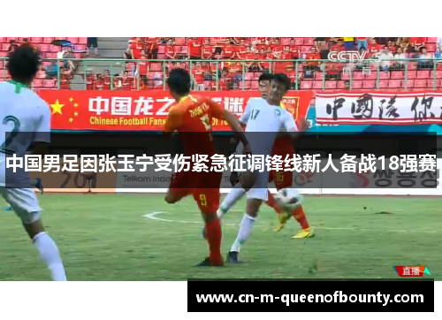 中国男足因张玉宁受伤紧急征调锋线新人备战18强赛