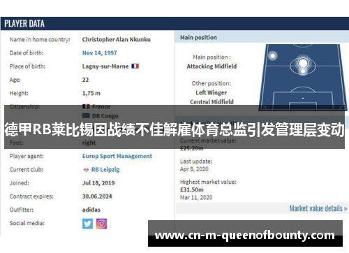 德甲RB莱比锡因战绩不佳解雇体育总监引发管理层变动 德甲RB莱比锡因战绩不佳解雇体育总监引发管理层变动