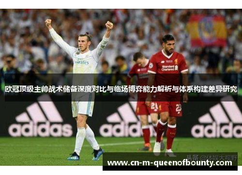 欧冠顶级主帅战术储备深度对比与临场博弈能力解析与体系构建差异研究