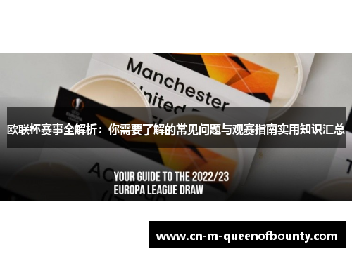 欧联杯赛事全解析:你需要了解的常见问题与观赛指南实用知识汇总 欧联杯赛事全解析:你需要了解的常见问题与观赛指南实用知识汇总