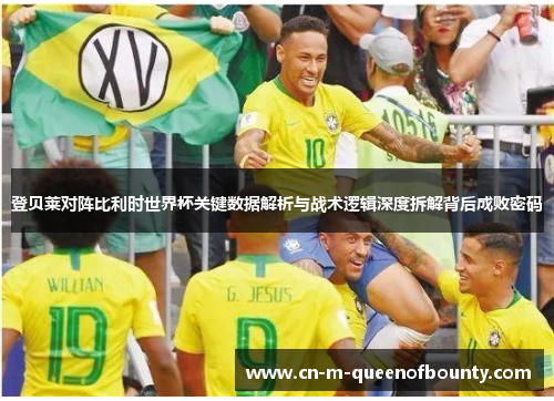 登贝莱对阵比利时世界杯关键数据解析与战术逻辑深度拆解背后成败密码