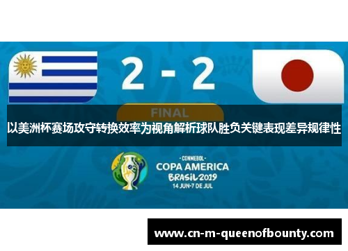以美洲杯赛场攻守转换效率为视角解析球队胜负关键表现差异规律性