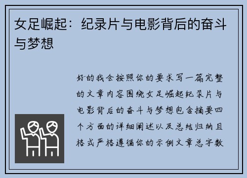 女足崛起：纪录片与电影背后的奋斗与梦想