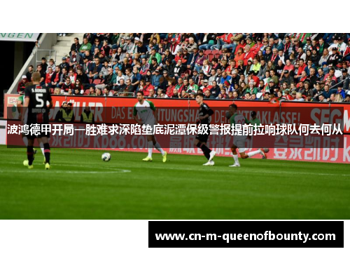 波鸿德甲开局一胜难求深陷垫底泥潭保级警报提前拉响球队何去何从