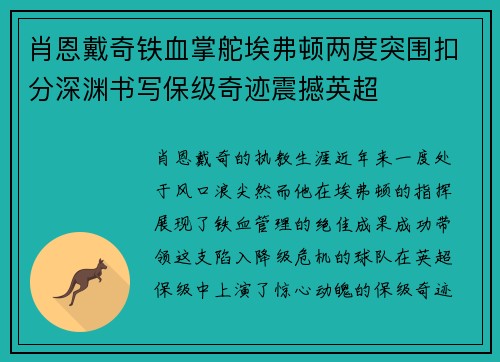 肖恩戴奇铁血掌舵埃弗顿两度突围扣分深渊书写保级奇迹震撼英超