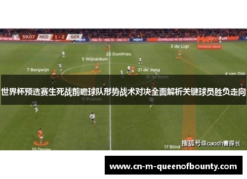 世界杯预选赛生死战前瞻球队形势战术对决全面解析关键球员胜负走向