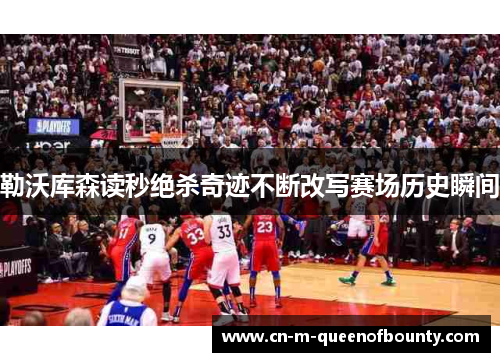 勒沃库森读秒绝杀奇迹不断改写赛场历史瞬间