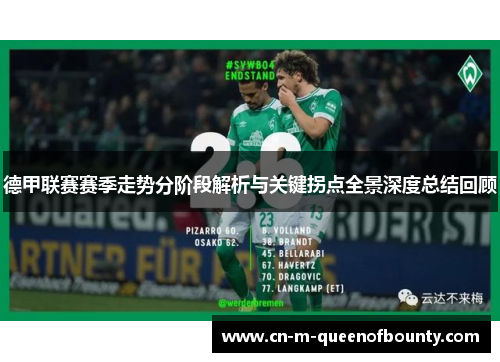 德甲联赛赛季走势分阶段解析与关键拐点全景深度总结回顾 德甲联赛赛季走势分阶段解析与关键拐点全景深度总结回顾