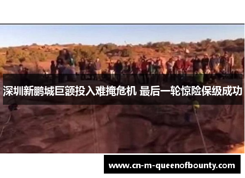 深圳新鹏城巨额投入难掩危机 最后一轮惊险保级成功