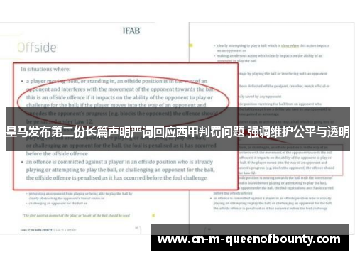 皇马发布第二份长篇声明严词回应西甲判罚问题 强调维护公平与透明 皇马发布第二份长篇声明严词回应西甲判罚问题 强调维护公平与透明