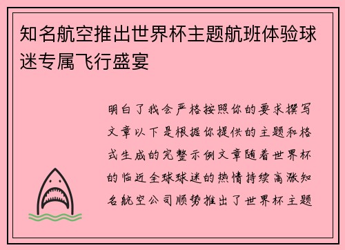 知名航空推出世界杯主题航班体验球迷专属飞行盛宴 知名航空推出世界杯主题航班体验球迷专属飞行盛宴