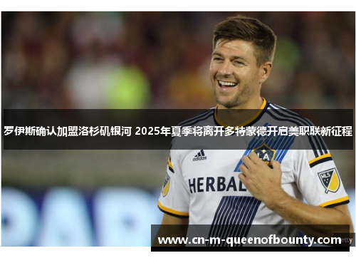 罗伊斯确认加盟洛杉矶银河 2025年夏季将离开多特蒙德开启美职联新征程 罗伊斯确认加盟洛杉矶银河 2025年夏季将离开多特蒙德开启美职联新征程