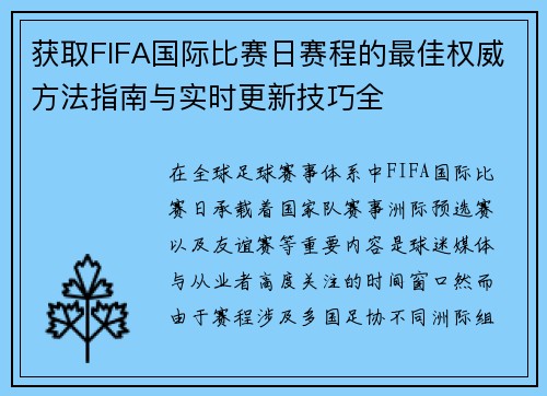 获取FIFA国际比赛日赛程的最佳权威方法指南与实时更新技巧全 获取FIFA国际比赛日赛程的最佳权威方法指南与实时更新技巧全