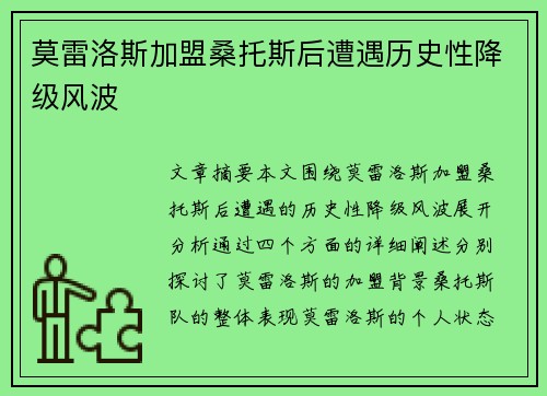 莫雷洛斯加盟桑托斯后遭遇历史性降级风波 莫雷洛斯加盟桑托斯后遭遇历史性降级风波