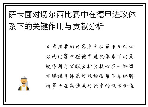 萨卡面对切尔西比赛中在德甲进攻体系下的关键作用与贡献分析 萨卡面对切尔西比赛中在德甲进攻体系下的关键作用与贡献分析