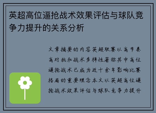 英超高位逼抢战术效果评估与球队竞争力提升的关系分析 英超高位逼抢战术效果评估与球队竞争力提升的关系分析