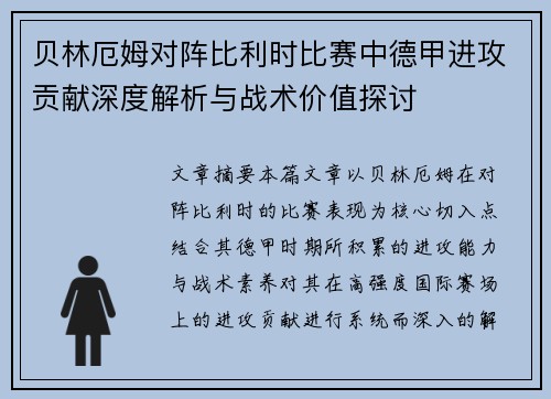 贝林厄姆对阵比利时比赛中德甲进攻贡献深度解析与战术价值探讨 贝林厄姆对阵比利时比赛中德甲进攻贡献深度解析与战术价值探讨