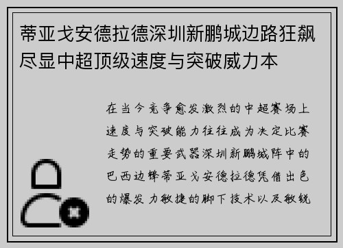 蒂亚戈安德拉德深圳新鹏城边路狂飙尽显中超顶级速度与突破威力本 蒂亚戈安德拉德深圳新鹏城边路狂飙尽显中超顶级速度与突破威力本