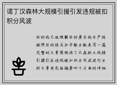 诺丁汉森林大规模引援引发违规被扣积分风波 诺丁汉森林大规模引援引发违规被扣积分风波