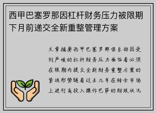 西甲巴塞罗那因杠杆财务压力被限期下月前递交全新重整管理方案 西甲巴塞罗那因杠杆财务压力被限期下月前递交全新重整管理方案