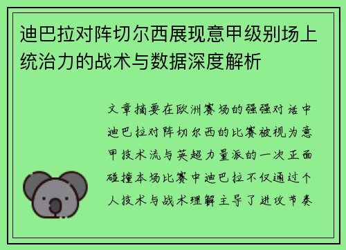 迪巴拉对阵切尔西展现意甲级别场上统治力的战术与数据深度解析 迪巴拉对阵切尔西展现意甲级别场上统治力的战术与数据深度解析