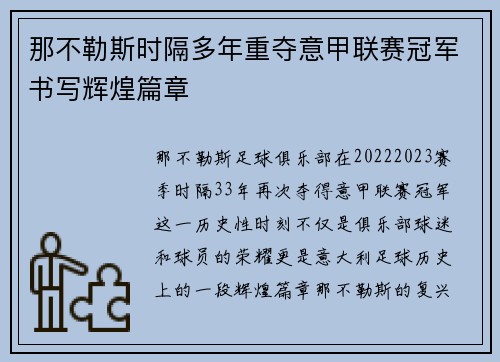 那不勒斯时隔多年重夺意甲联赛冠军书写辉煌篇章 那不勒斯时隔多年重夺意甲联赛冠军书写辉煌篇章