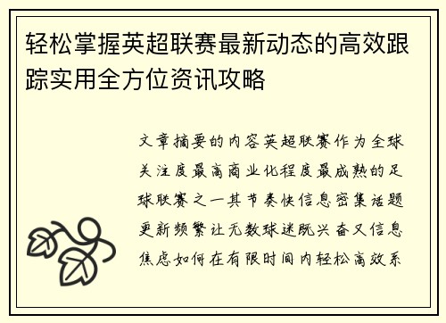 轻松掌握英超联赛最新动态的高效跟踪实用全方位资讯攻略 轻松掌握英超联赛最新动态的高效跟踪实用全方位资讯攻略