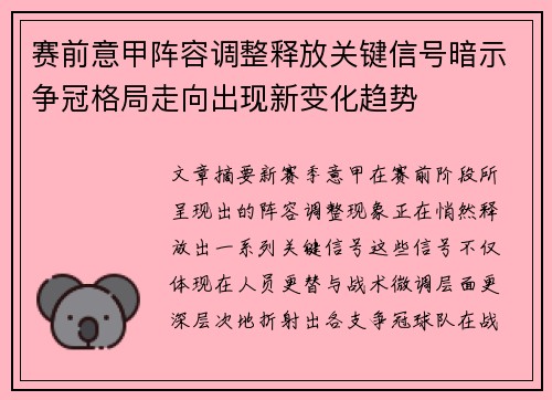 赛前意甲阵容调整释放关键信号暗示争冠格局走向出现新变化趋势 赛前意甲阵容调整释放关键信号暗示争冠格局走向出现新变化趋势