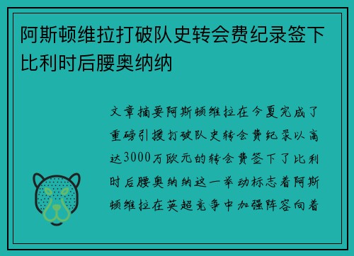 阿斯顿维拉打破队史转会费纪录签下比利时后腰奥纳纳