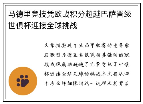 马德里竞技凭欧战积分超越巴萨晋级世俱杯迎接全球挑战 马德里竞技凭欧战积分超越巴萨晋级世俱杯迎接全球挑战