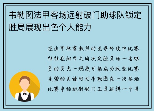 韦勒图法甲客场远射破门助球队锁定胜局展现出色个人能力 韦勒图法甲客场远射破门助球队锁定胜局展现出色个人能力