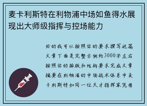 麦卡利斯特在利物浦中场如鱼得水展现出大师级指挥与控场能力