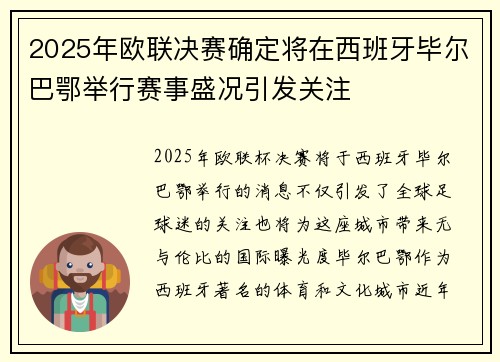 2025年欧联决赛确定将在西班牙毕尔巴鄂举行赛事盛况引发关注 2025年欧联决赛确定将在西班牙毕尔巴鄂举行赛事盛况引发关注