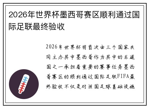 2026年世界杯墨西哥赛区顺利通过国际足联最终验收 2026年世界杯墨西哥赛区顺利通过国际足联最终验收