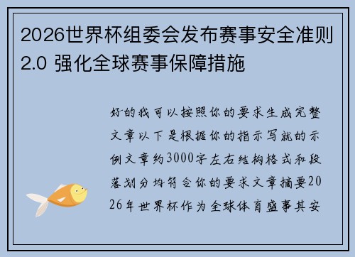 2026世界杯组委会发布赛事安全准则2.0 强化全球赛事保障措施 2026世界杯组委会发布赛事安全准则2.0 强化全球赛事保障措施