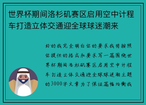 世界杯期间洛杉矶赛区启用空中计程车打造立体交通迎全球球迷潮来 世界杯期间洛杉矶赛区启用空中计程车打造立体交通迎全球球迷潮来