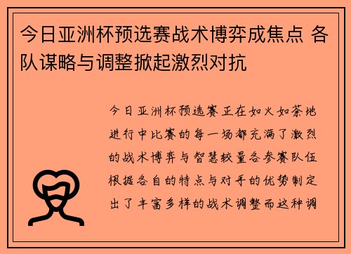 今日亚洲杯预选赛战术博弈成焦点 各队谋略与调整掀起激烈对抗 今日亚洲杯预选赛战术博弈成焦点 各队谋略与调整掀起激烈对抗