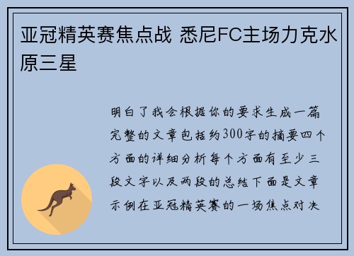 亚冠精英赛焦点战 悉尼FC主场力克水原三星 亚冠精英赛焦点战 悉尼FC主场力克水原三星