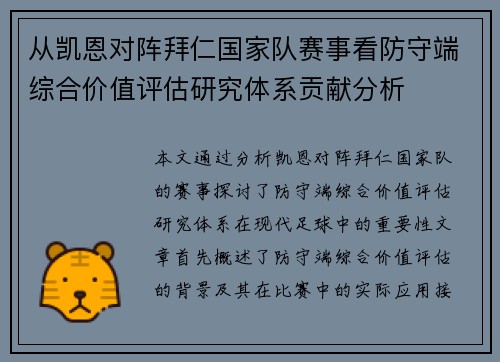 从凯恩对阵拜仁国家队赛事看防守端综合价值评估研究体系贡献分析 从凯恩对阵拜仁国家队赛事看防守端综合价值评估研究体系贡献分析