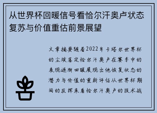 从世界杯回暖信号看恰尔汗奥卢状态复苏与价值重估前景展望