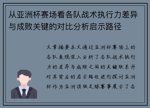 从亚洲杯赛场看各队战术执行力差异与成败关键的对比分析启示路径 从亚洲杯赛场看各队战术执行力差异与成败关键的对比分析启示路径
